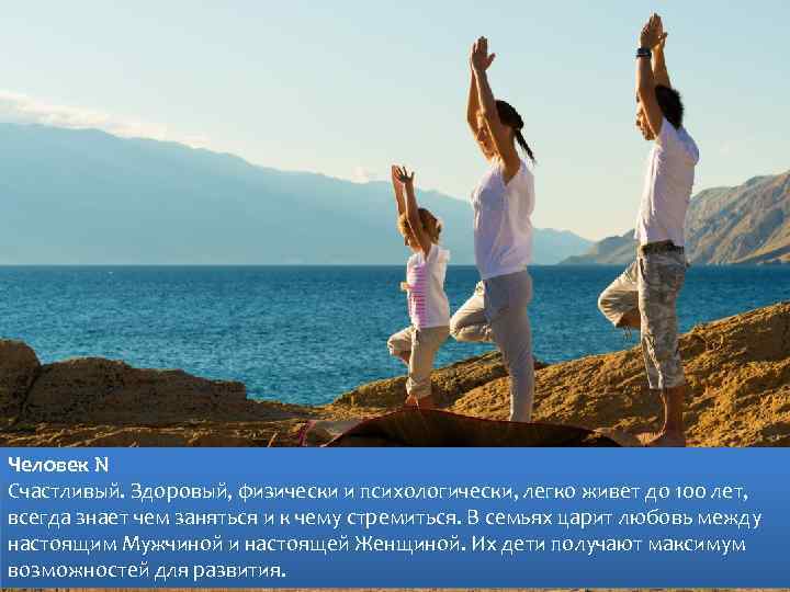 Человек N Cчастливый. Здоровый, физически и психологически, легко живет до 100 лет, всегда знает