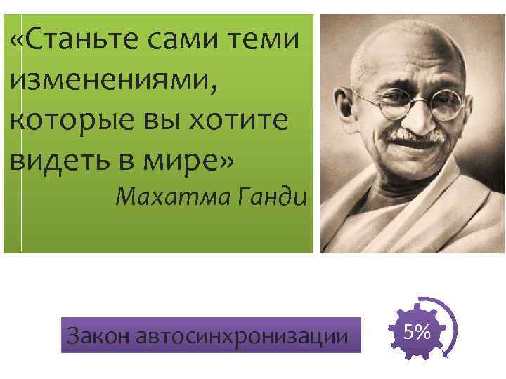  «Станьте сами теми изменениями, которые вы хотите видеть в мире» Махатма Ганди Закон