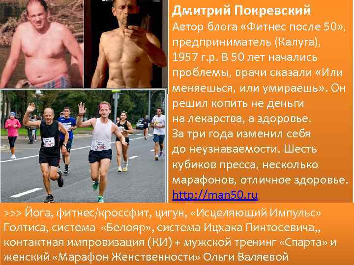 Дмитрий Покревский Автор блога «Фитнес после 50» , предприниматель (Калуга), 1957 г. р. В