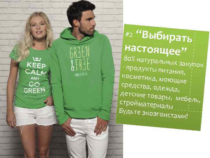 “Выбирать настоящее” #2 80% натураль ных закупок - продукты пи тания, косметика, м оющие