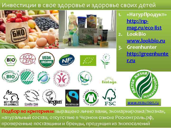 Инвестиции в свое здоровье и здоровье своих детей 1. «Натур. Продукт» http: //npmag. ru/eco-list