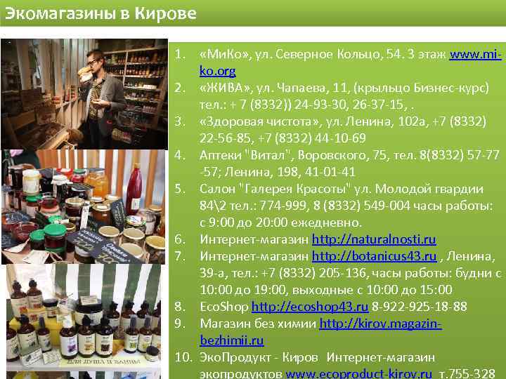 Экомагазины в Кирове 1. «Ми. Ко» , ул. Северное Кольцо, 54. 3 этаж www.