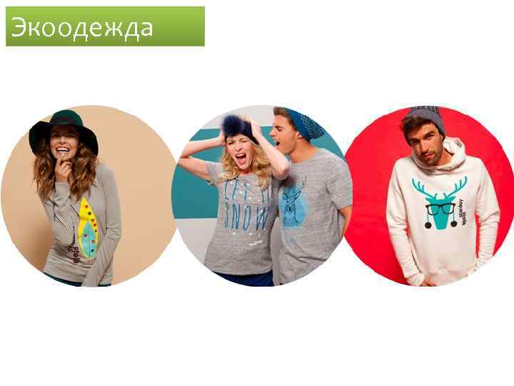 Экоодежда 