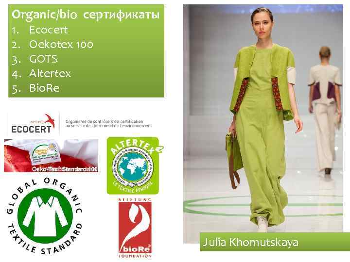 Organic/bio сертификаты 1. 2. 3. 4. 5. Ecocert Oekotex 100 GOTS Altertex Bio. Re