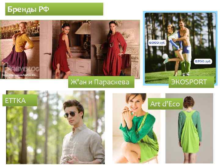Бренды РФ Ж'ан и Параскева ETTKA ЭКОSPORT Art d’Eco 