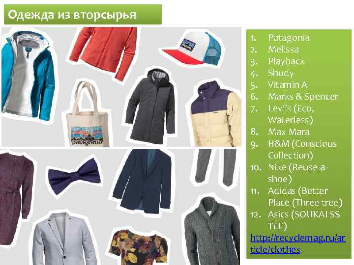 Одежда из вторсырья 1. 2. 3. 4. 5. 6. 7. Patagonia Melissa Playback Shudy