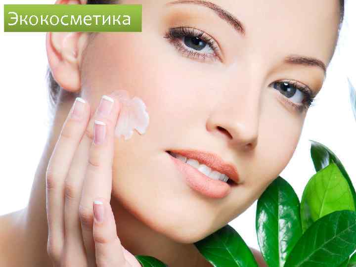 Экокосметика 