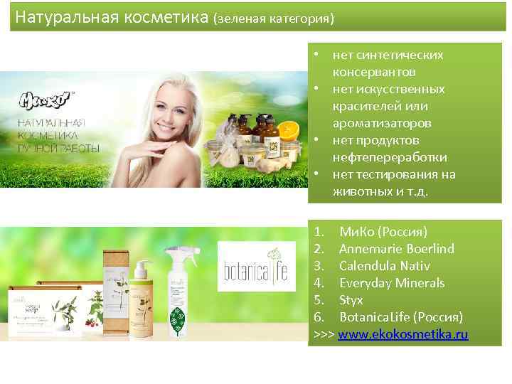 Натуральная косметика (зеленая категория) • нет синтетических консервантов • нет искусственных красителей или ароматизаторов