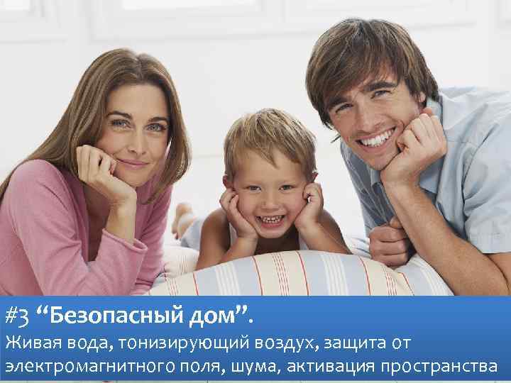 #3 “Безопасный дом”. Живая вода, тонизирующий воздух, защита от электромагнитного поля, шума, активация пространства