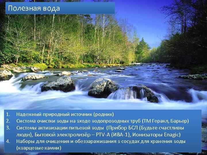 Полезная вода 1. 2. 3. 4. Надежный природный источник (родник) Система очистки воды на