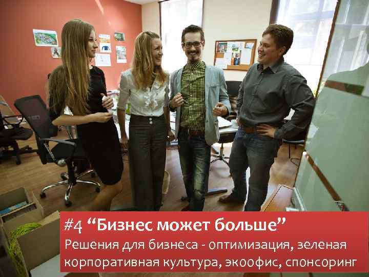 #4 “Бизнес может больше” Решения для бизнеса - оптимизация, зеленая корпоративная культура, экоофис, спонсоринг