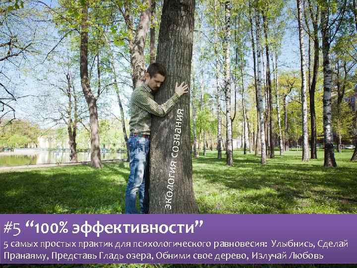  сознания экология #5 “ 100% эффективности” 5 самых простых практик для психологического равновесия: