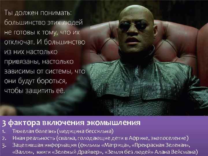3 фактора включения экомышления 1. 2. 3. Тяжелая болезнь (медицина бессильна) Иная реальность (свалка,