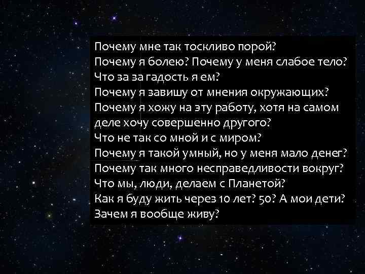 Почему мне так тоскливо порой? Почему я болею? Почему у меня слабое тело? Что