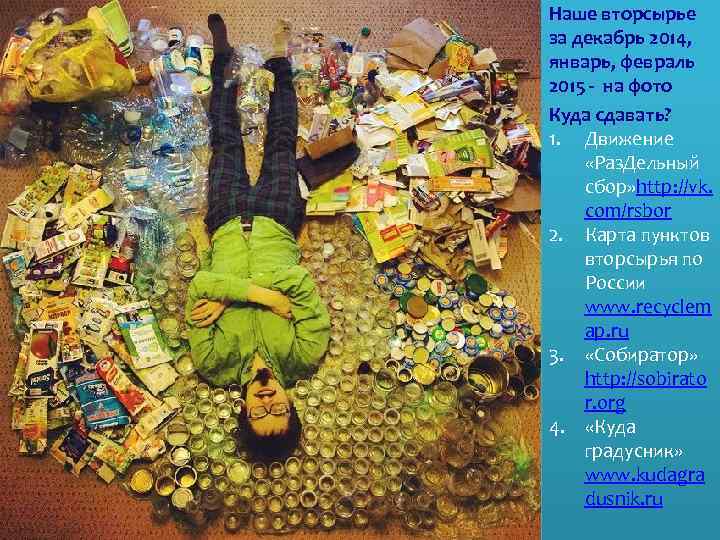 Наше вторсырье за декабрь 2014, январь, февраль 2015 - на фото Куда сдавать? 1.