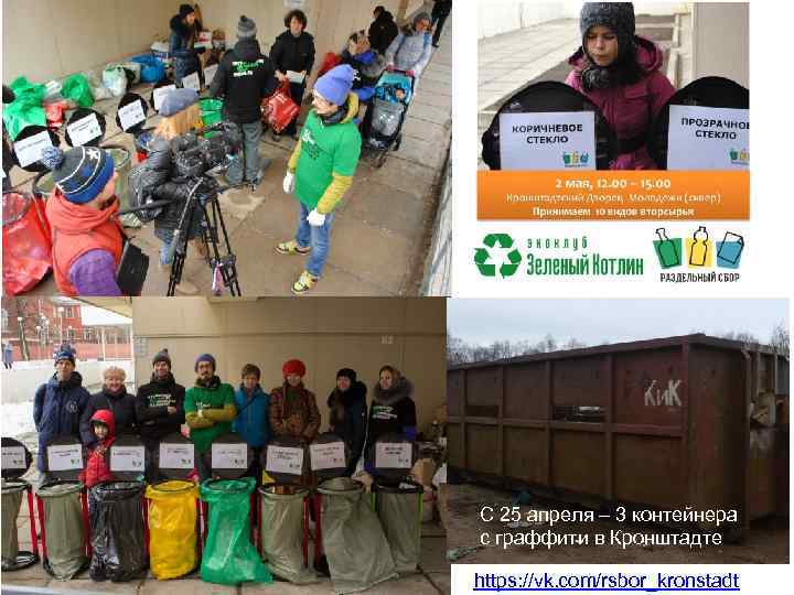 C 25 апреля – 3 контейнера с граффити в Кронштадте https: //vk. com/rsbor_kronstadt 