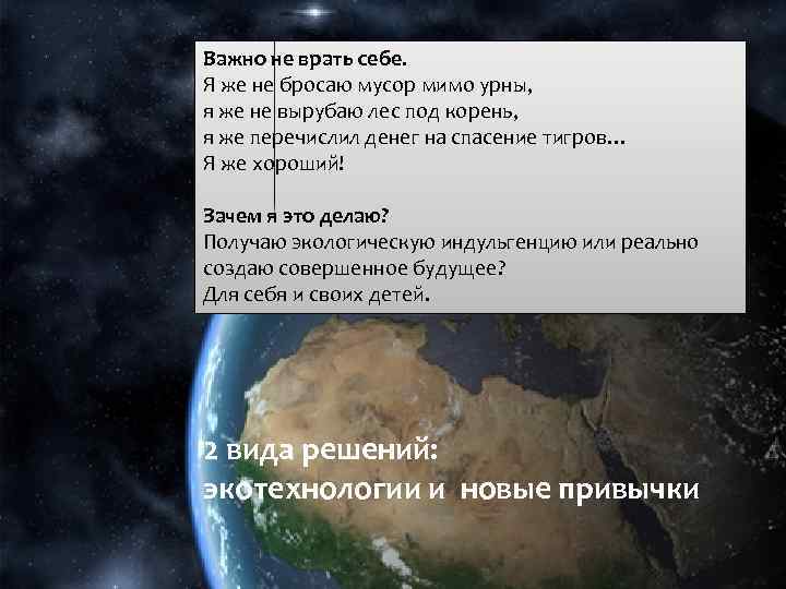 Важно не врать себе. Я же не бросаю мусор мимо урны, я же не