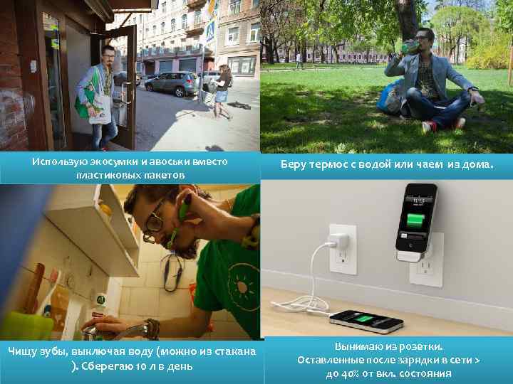 Использую экосумки и авоськи вместо пластиковых пакетов Беру термос с водой или чаем из
