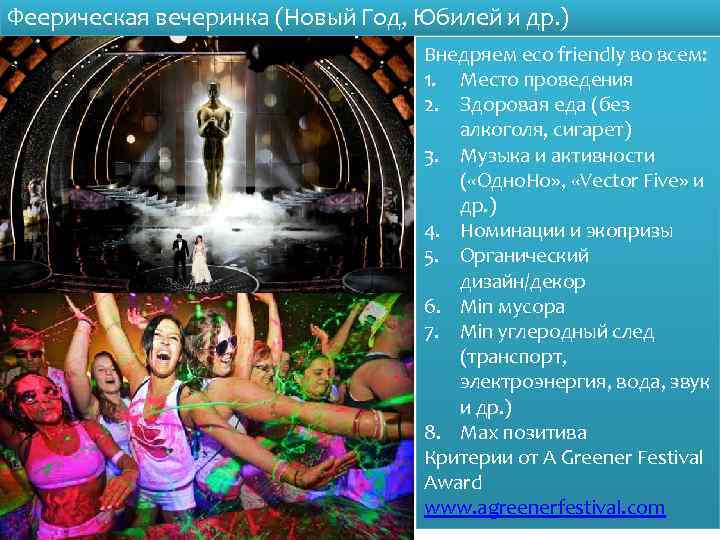 Феерическая вечеринка (Новый Год, Юбилей и др. ) Внедряем eco friendly во всем: 1.