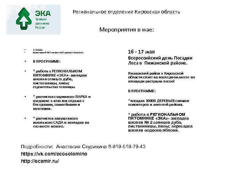 Региональное отделение Кировская область Мероприятия в мае: • • 1 -10 мая Волонтерский ЭКО-лагерь