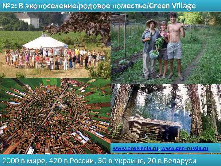 № 2: В экопоселение/родовое поместье/Green Village www. poselenia. ru, www. gen-russia. ru 2000 в