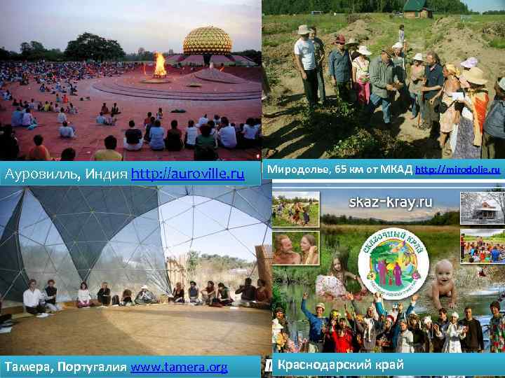 Ауровилль, Индия http: //auroville. ru Тамера, Португалия www. tamera. org Миродолье, 65 км от