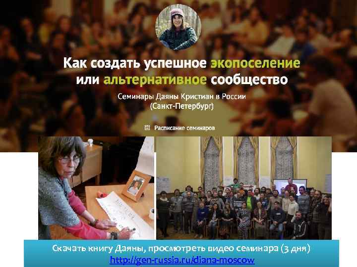 Скачать книгу Даяны, просмотреть видео семинара (3 дня) http: //gen-russia. ru/diana-moscow 