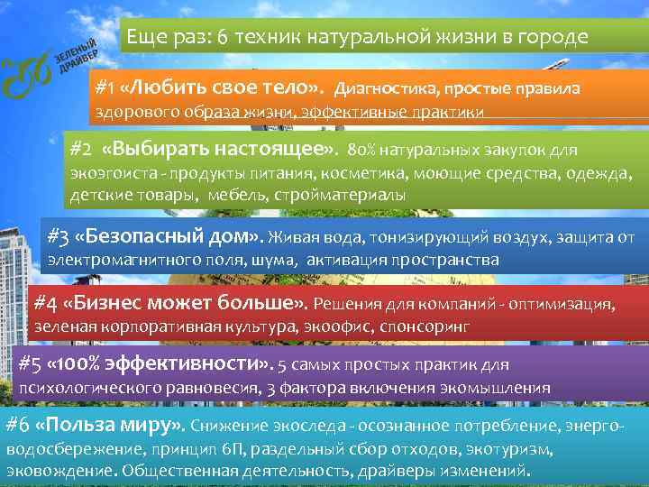Еще раз: 6 техник натуральной жизни в городе #1 «Любить свое тело» . Диагностика,