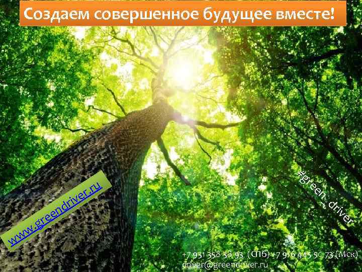 Создаем совершенное будущее вместе! er. iv w. ww r nd ree g u r