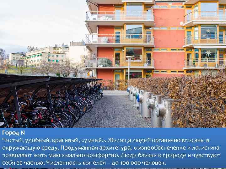 Город N Чистый, удобный, красивый, «умный» . Жилища людей органично вписаны в окружающую среду.
