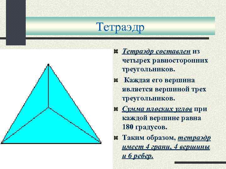 Тетраэдр составлен из четырех равносторонних треугольников. Каждая его вершина является вершиной трех треугольников. Сумма