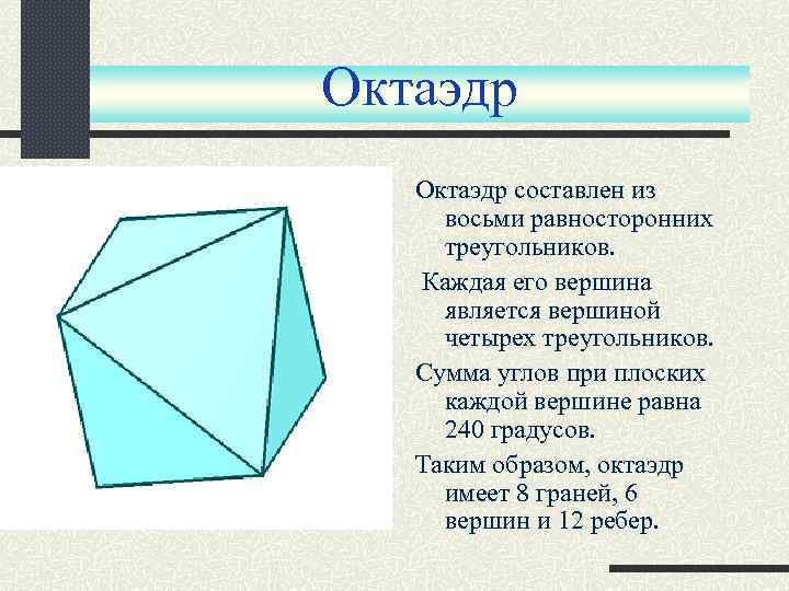 Октаэдр составлен из восьми равносторонних треугольников. Каждая его вершина является вершиной четырех треугольников. Сумма