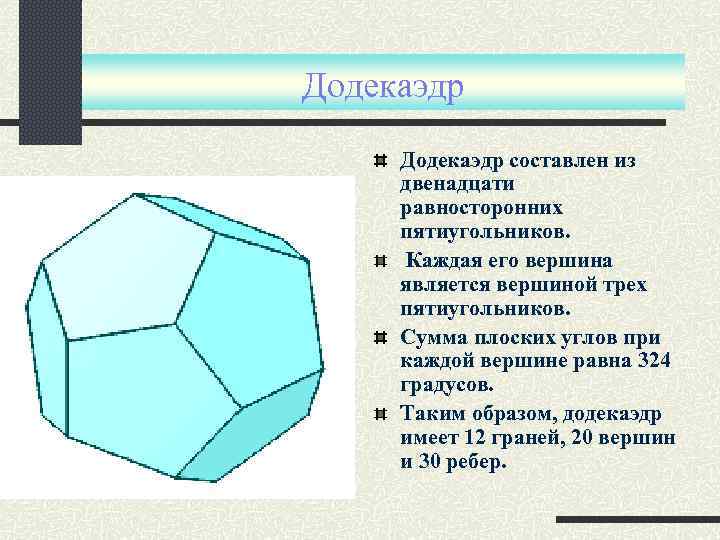 Додекаэдр составлен из двенадцати равносторонних пятиугольников. Каждая его вершина является вершиной трех пятиугольников. Сумма