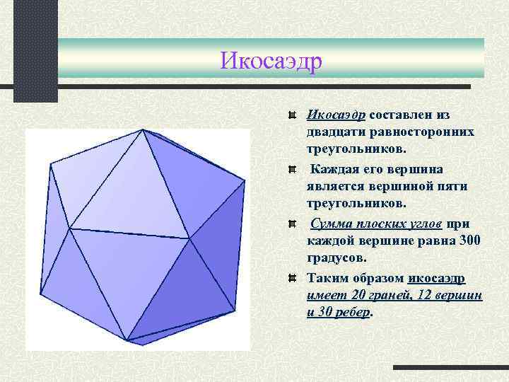 Икосаэдр составлен из двадцати равносторонних треугольников. Каждая его вершина является вершиной пяти треугольников. Сумма