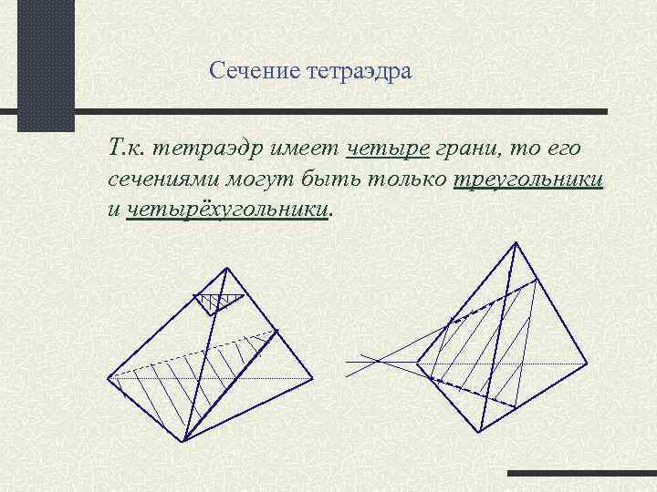 Сечение тетраэдра Т. к. тетраэдр имеет четыре грани, то его сечениями могут быть только