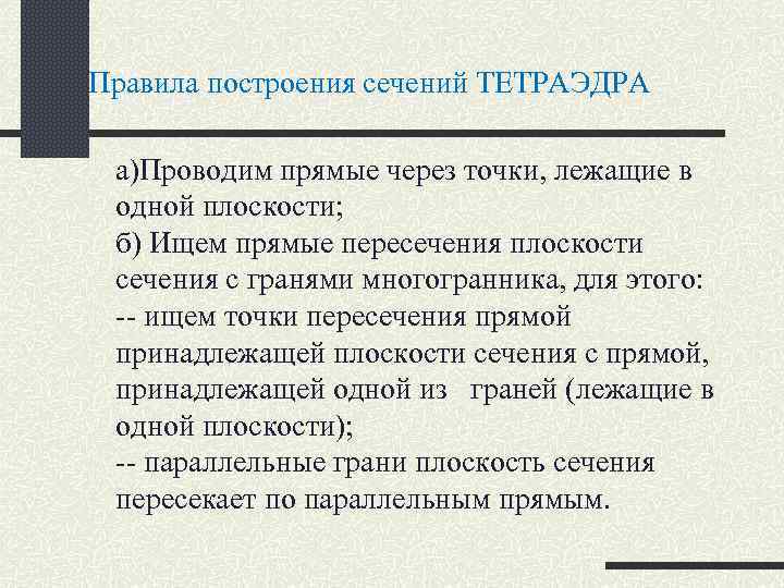 Правила построения сечений ТЕТРАЭДРА а)Проводим прямые через точки, лежащие в одной плоскости; б) Ищем