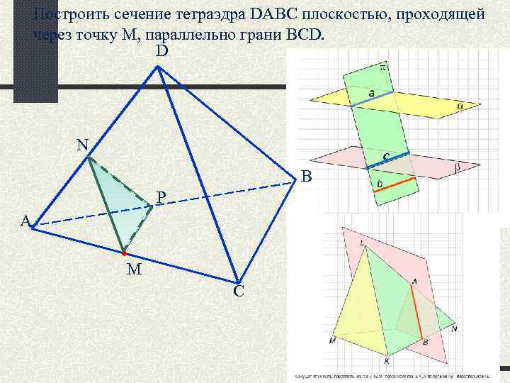 Построить сечение тетраэдра DABC плоскостью, проходящей через точку M, параллельно грани ВСD. D N