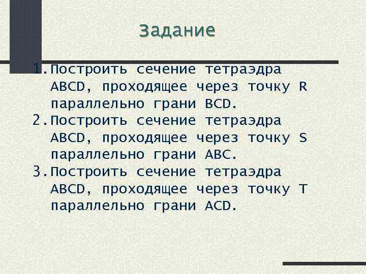 Задание 1. Построить сечение тетраэдра ABCD, проходящее через точку R параллельно грани BCD. 2.