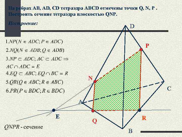 На ребрах AB, AD, CD тетраэдра ABCD отмечены точки Q, N, P. Построить сечение