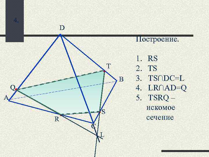 4. D Построение. . B Q А T R S C L 1. 2.