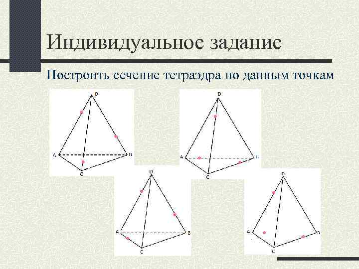 Индивидуальное задание Построить сечение тетраэдра по данным точкам 