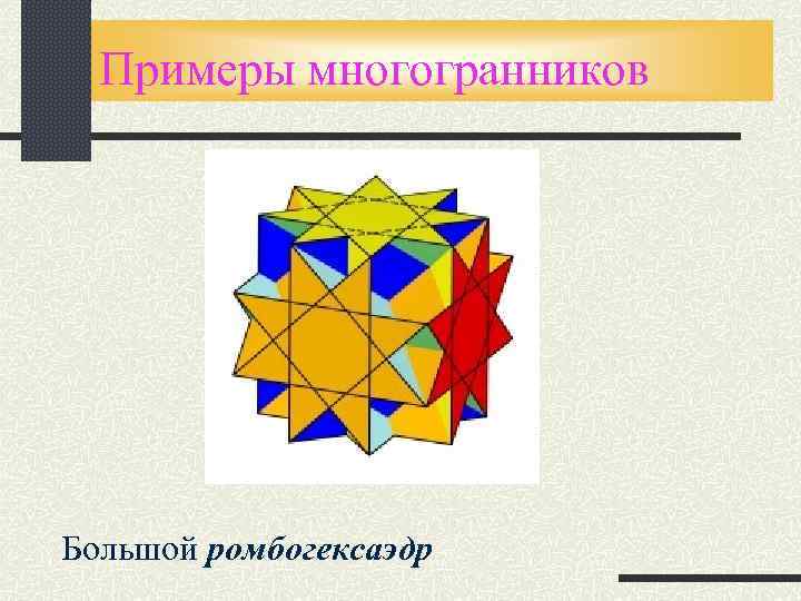 Примеры многогранников Большой ромбогексаэдр 