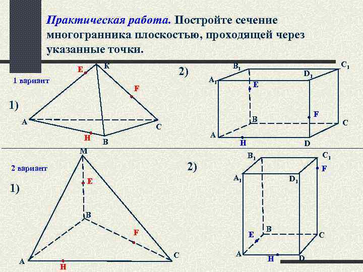 Практическая работа. Постройте сечение многогранника плоскостью, проходящей через указанные точки. К E 1 вариант