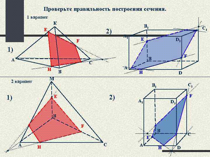 Проверьте правильность построения сечения. 1 вариант К E 2) F B 1 А 1