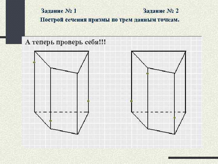 Задание № 1 Задание № 2 Построй сечения призмы по трем данным точкам. А