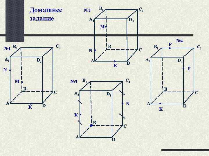 Домашнее задание B 1 № 2 C 1 A 1 D 1 M C