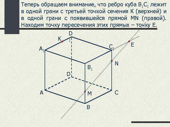 Теперь обращаем внимание, что ребро куба В 1 С 1 лежит в одной грани