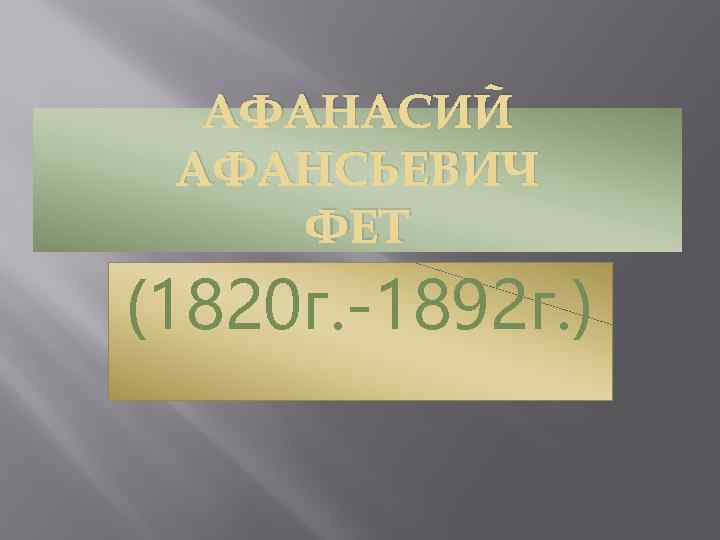 АФАНАСИЙ АФАНСЬЕВИЧ ФЕТ (1820 г. -1892 г. ) 