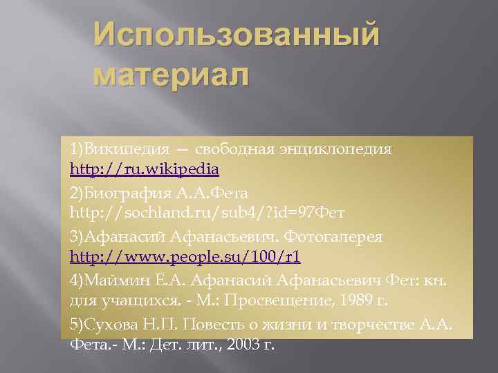 Использованный материал 1)Википедия — свободная энциклопедия http: //ru. wikipedia 2)Биография А. А. Фета http: