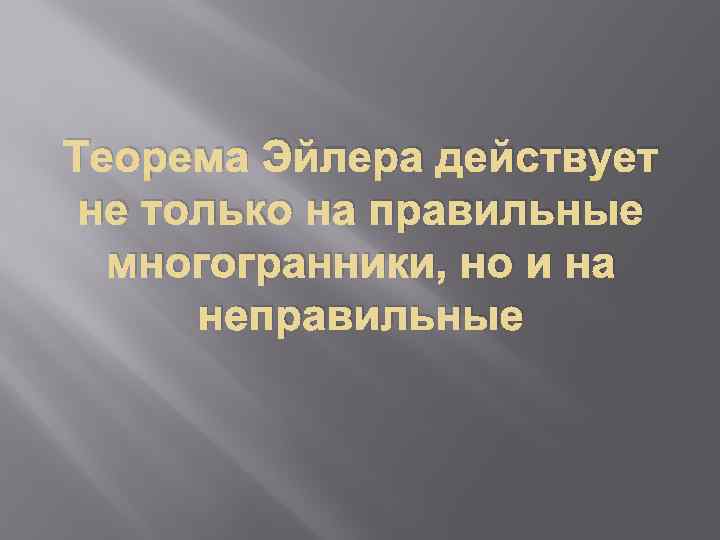 Теорема Эйлера действует не только на правильные многогранники, но и на неправильные 